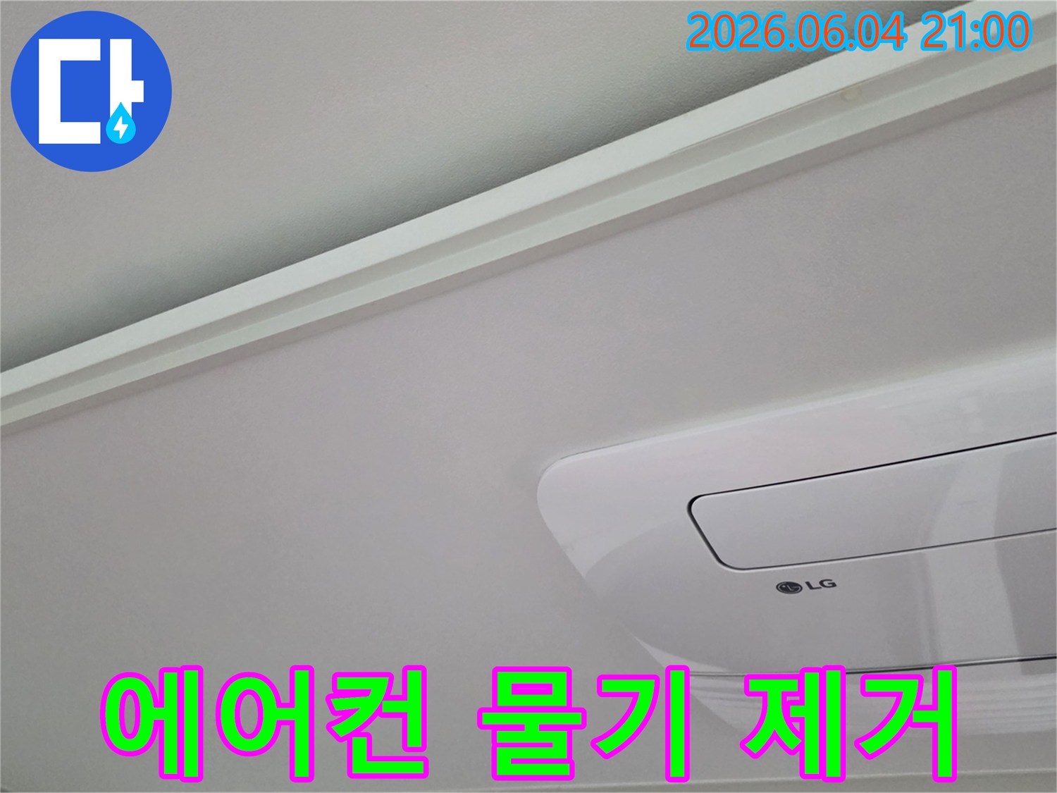 에어컨-주변-천장에-스며든-물기를-확인하고-제거하는-작업-현장입니다