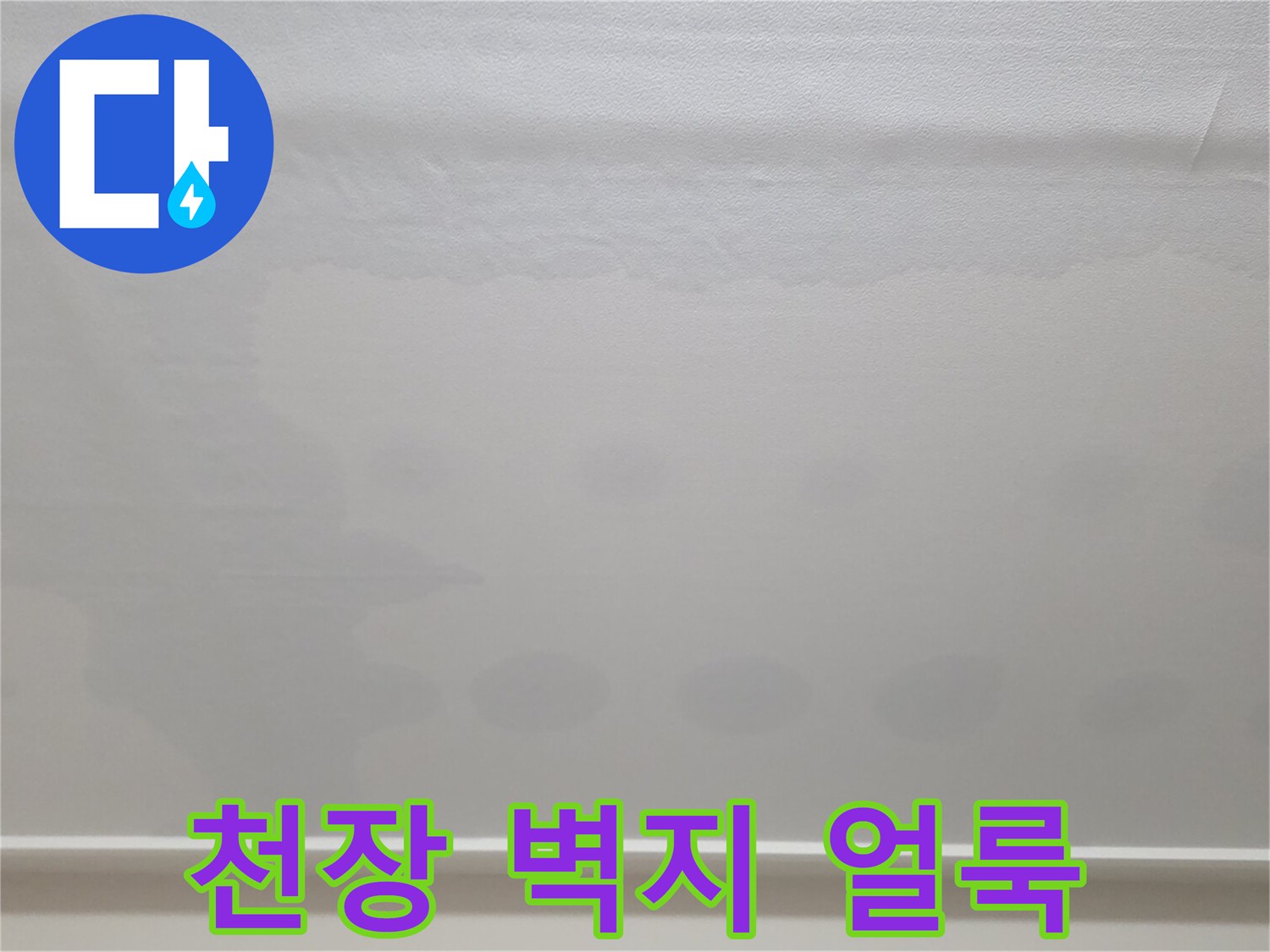 일산서구 아파트-천장 벽지 변색 및 물샘 흔적 사진