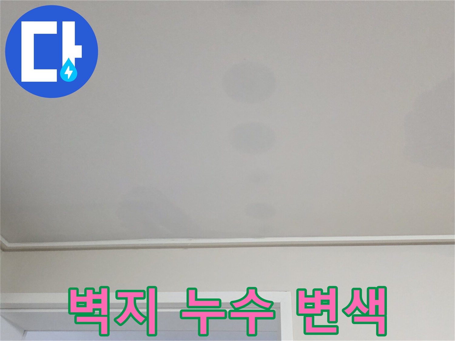 천장 벽지-습기로 인해 넓게 퍼진 젖은 얼룩 부위