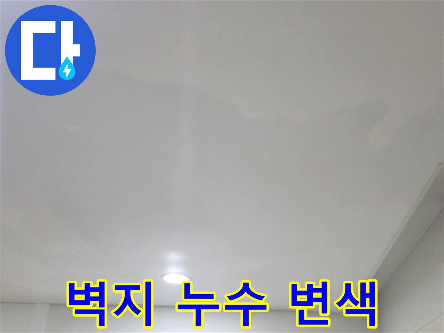 천장 벽지에 나타난 불규칙한 물자국과 습기 흔적