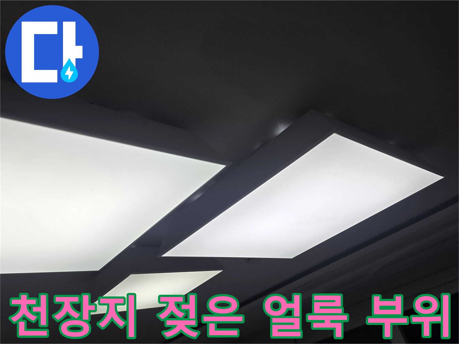 천장 조명 근처에 나타난 어두운 누수 흔적과 변색된 벽지