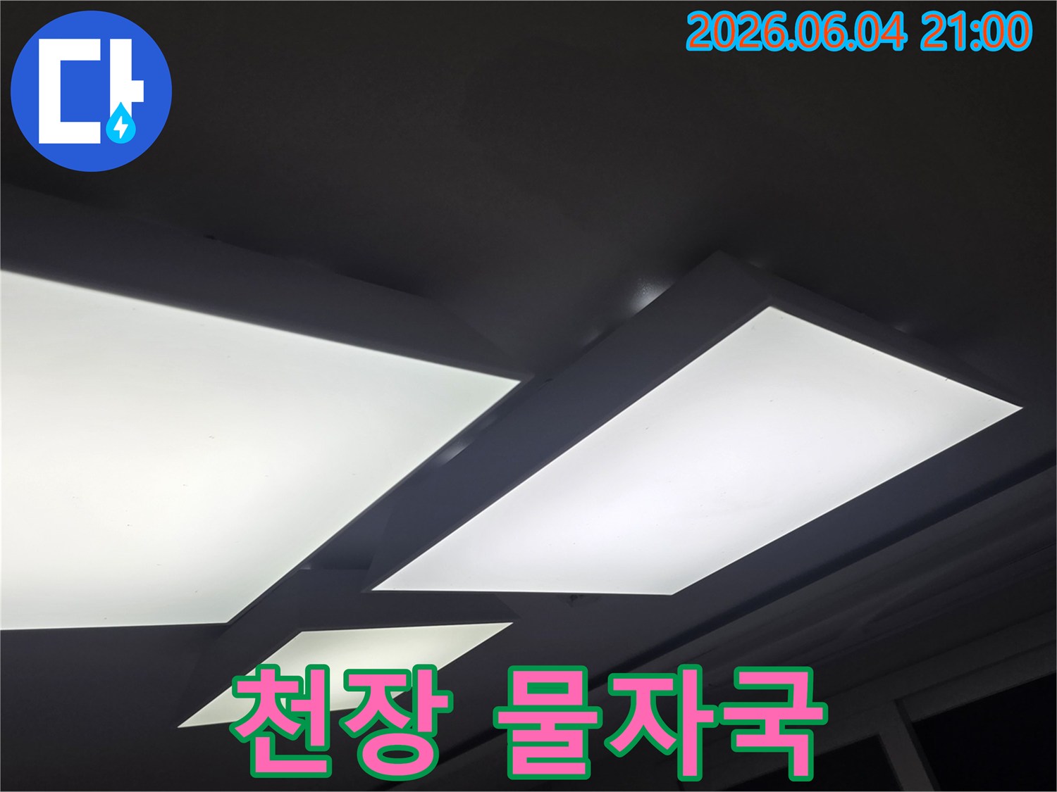 천장 조명 주변에 생긴-물 얼룩과-누수 흔적을-선명하게 보여주는 이미지입니다