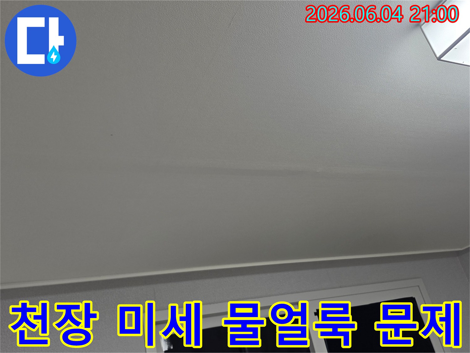 천장 표면에 나타난-육안으로 식별 가능한-미세한 물얼룩을-촬영한 현장 사진입니다