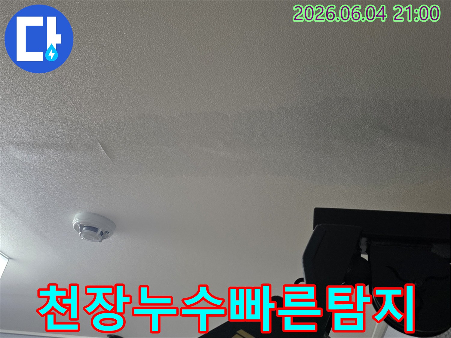 천장에 생긴 물 자국은-누수 발생을 알리며-빠른 탐지와 조치가 필요함을 보여줍니다