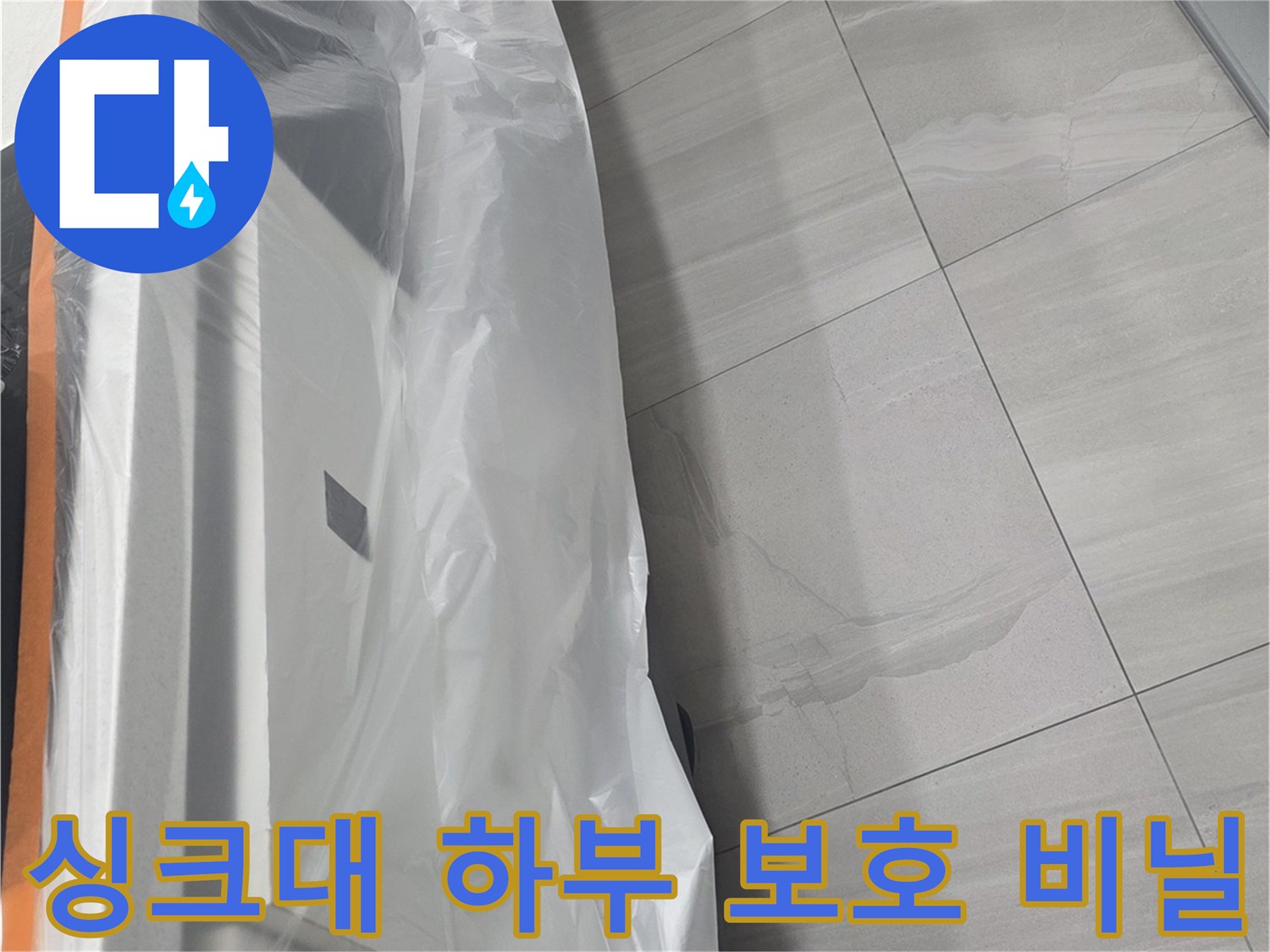 공사 오염 방지를 위해 비닐로 덮여 있는 싱크대 하부장 내부