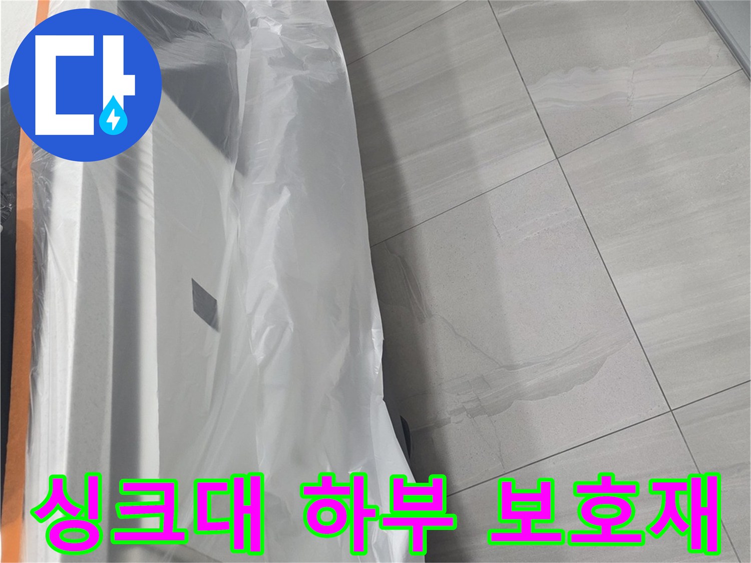 누수 공사 중 싱크대 하부를 보호하기 위해 비닐로 덮어둔 모습입니다.