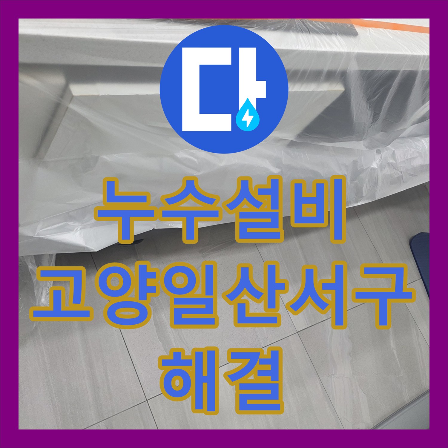 누수설비 싱크대 아래 숨어있던 배관 누수 지점을 찾아 완벽히 보수한 고양시 일산서구 사례