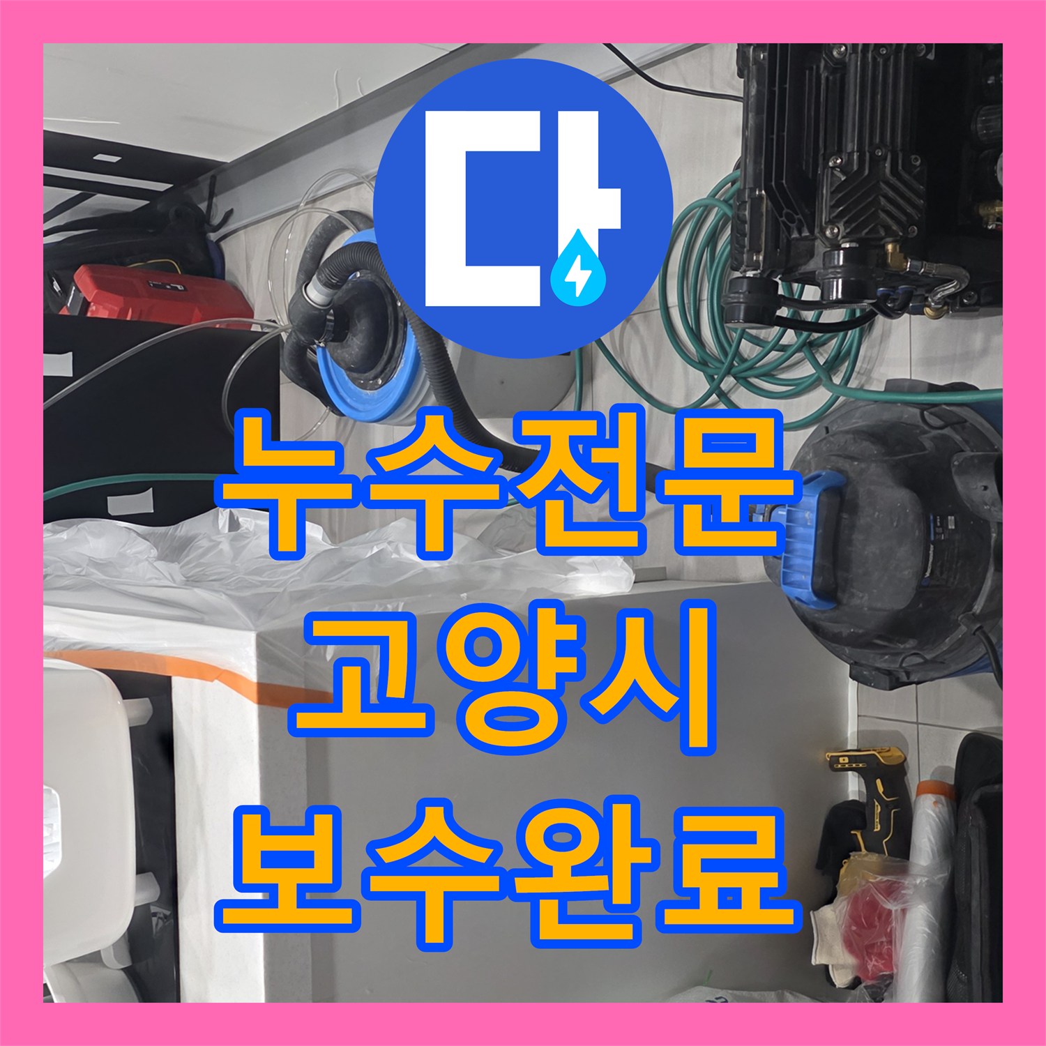 누수전문 주방 싱크대 하부 바닥면 배관 누수 지점 보수한 경기 고양시 일산서구