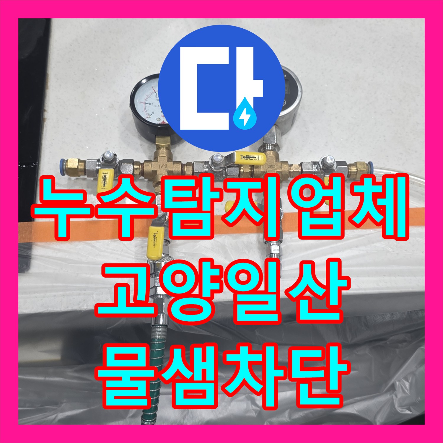 누수탐지업체 싱크대 하부 매립 배관 누수 지점 포착 및 보수 공사 경기 고양시 일산서구