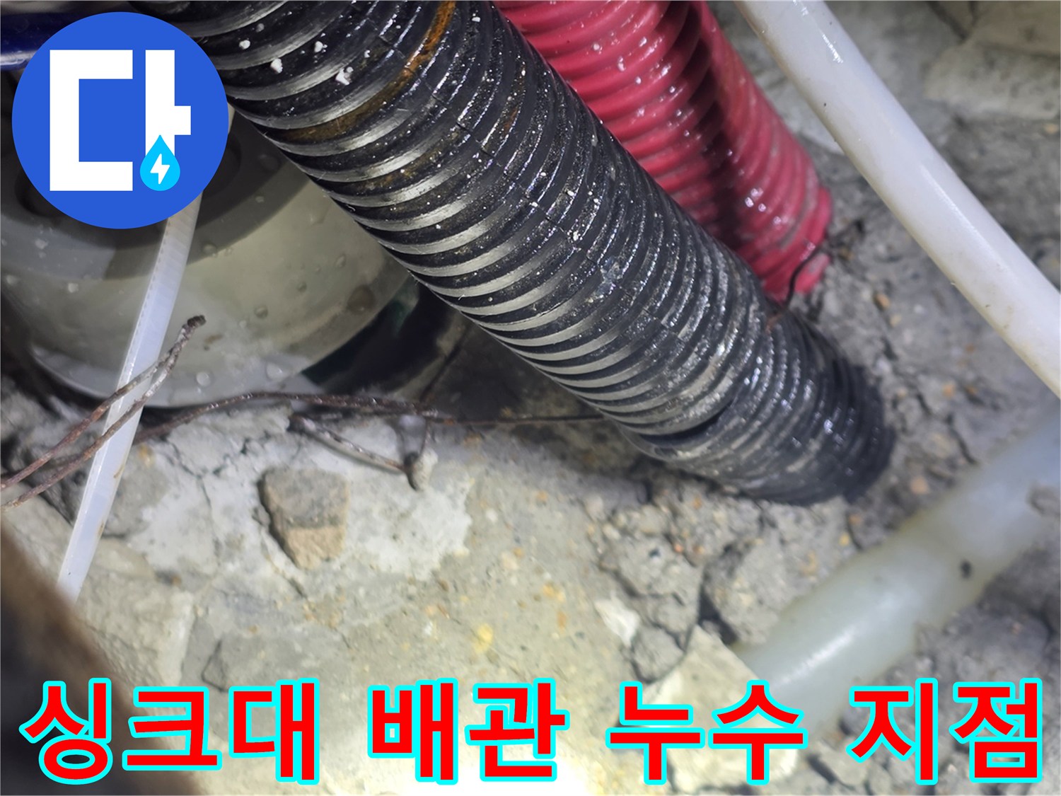 일산서구-싱크대-하부장-배관-누수-확인-현장