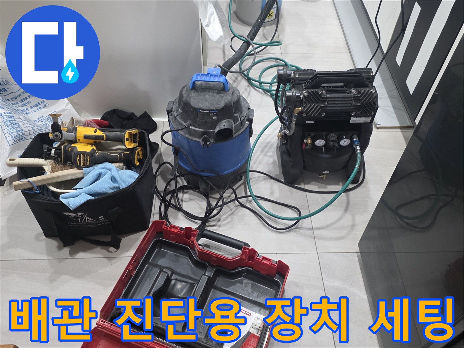 정밀한 누수 탐지를 위해 배치된 압력계와 청소 장비들