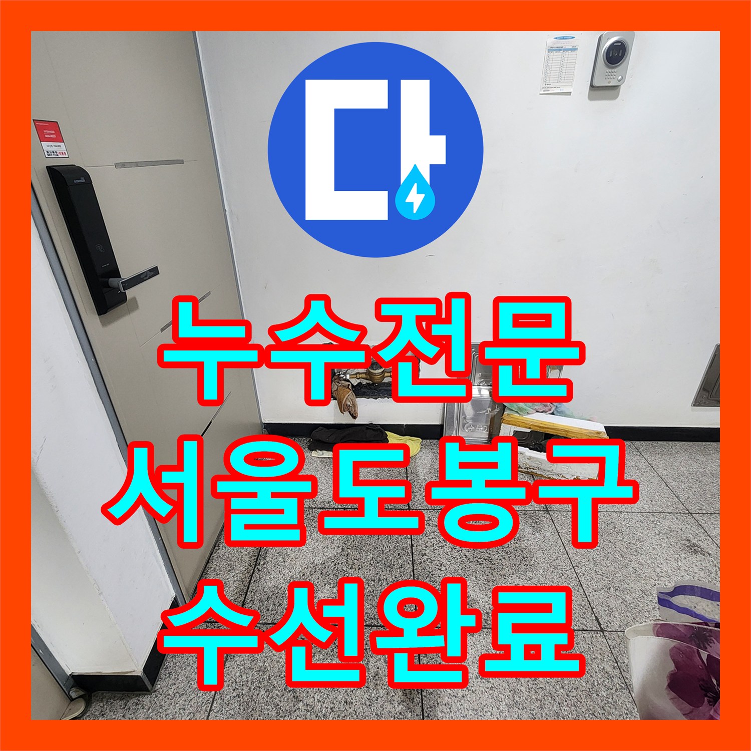 누수전문 빌라 4층 계량기 함 내부 배관 이탈 수선 사례 서울 도봉구