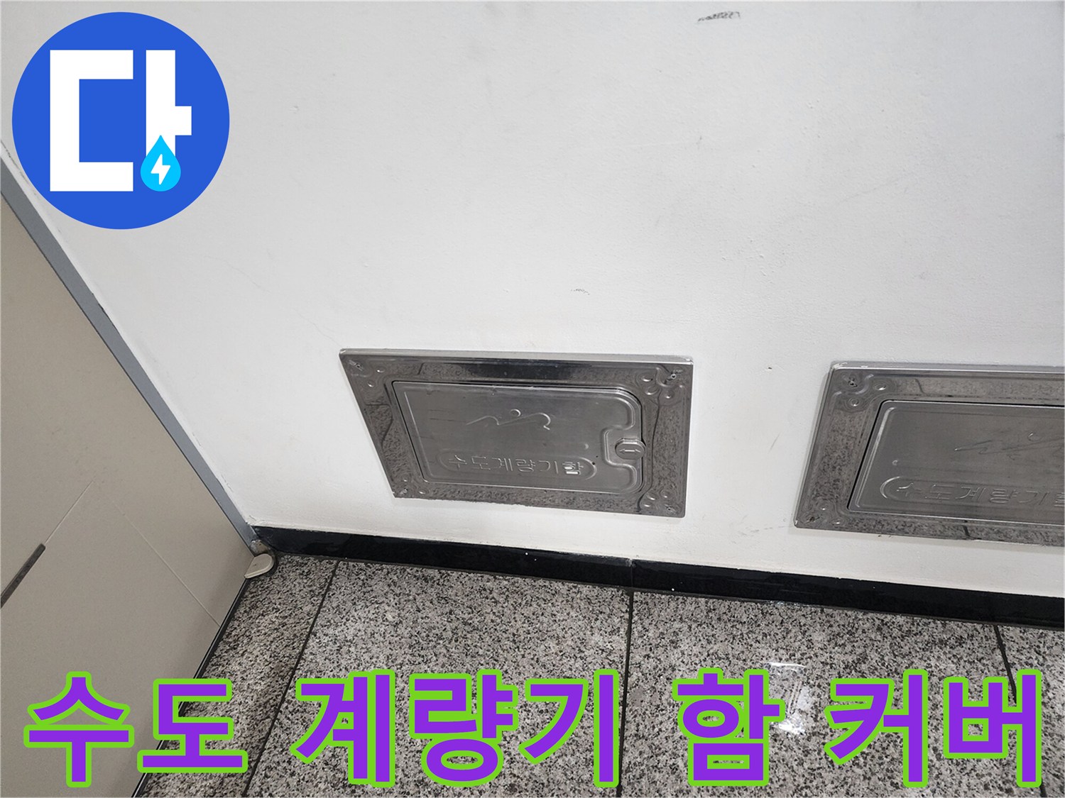 빌라 외벽에 설치된-금속 재질의 수도 계량기 함 덮개 모습