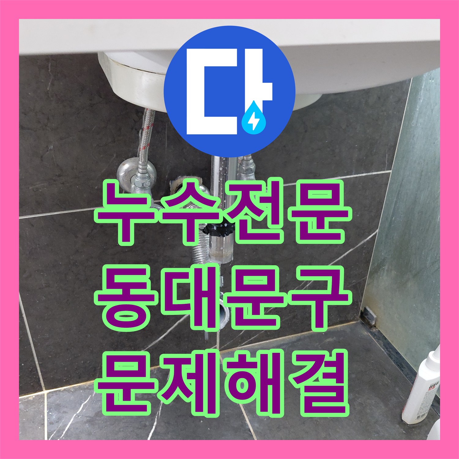 누수탐지전문업체 세면대 하부 배관 물 떨어짐 정밀 진단 후 깔끔하게 처리한 현장 동대문구