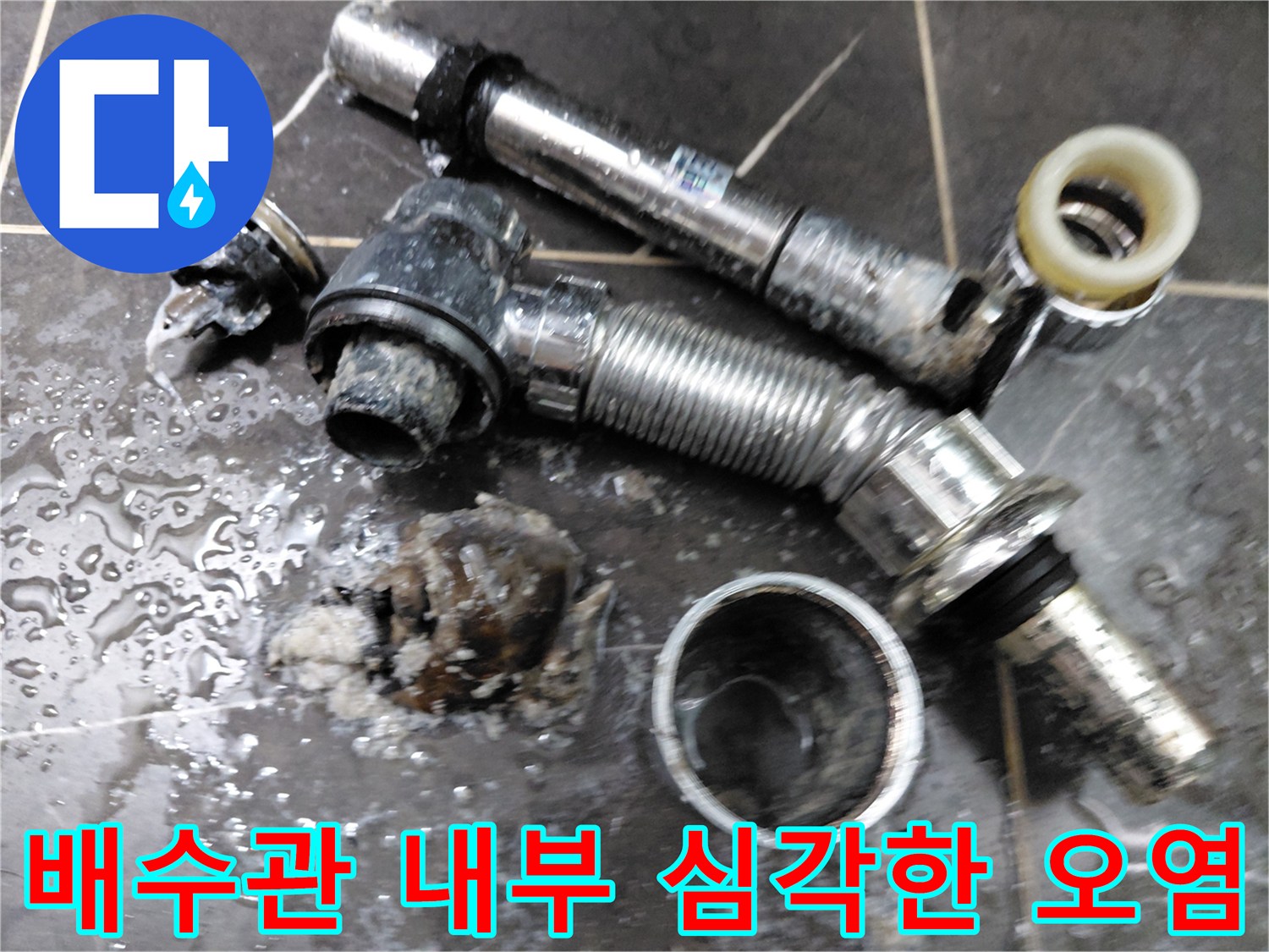 심하게-오염되어-기능을-상실한-세면대-배수관-부품들과-내부의-이물질-덩어리
