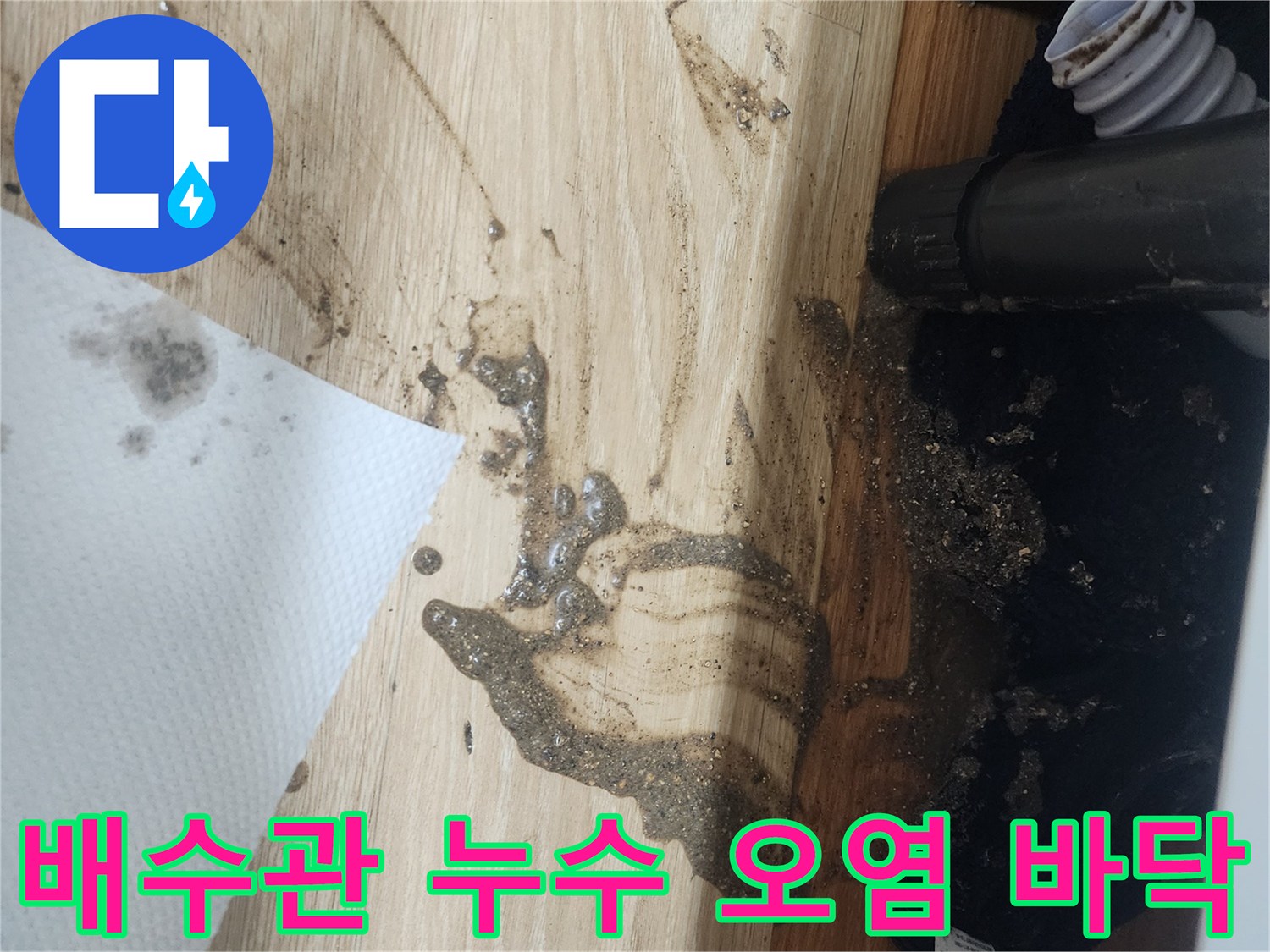 배수관에서-물이-새어-나와-바닥을-오염시킨-상황을-보여주는-사진으로-긴급한-조치가-필요합니다.
