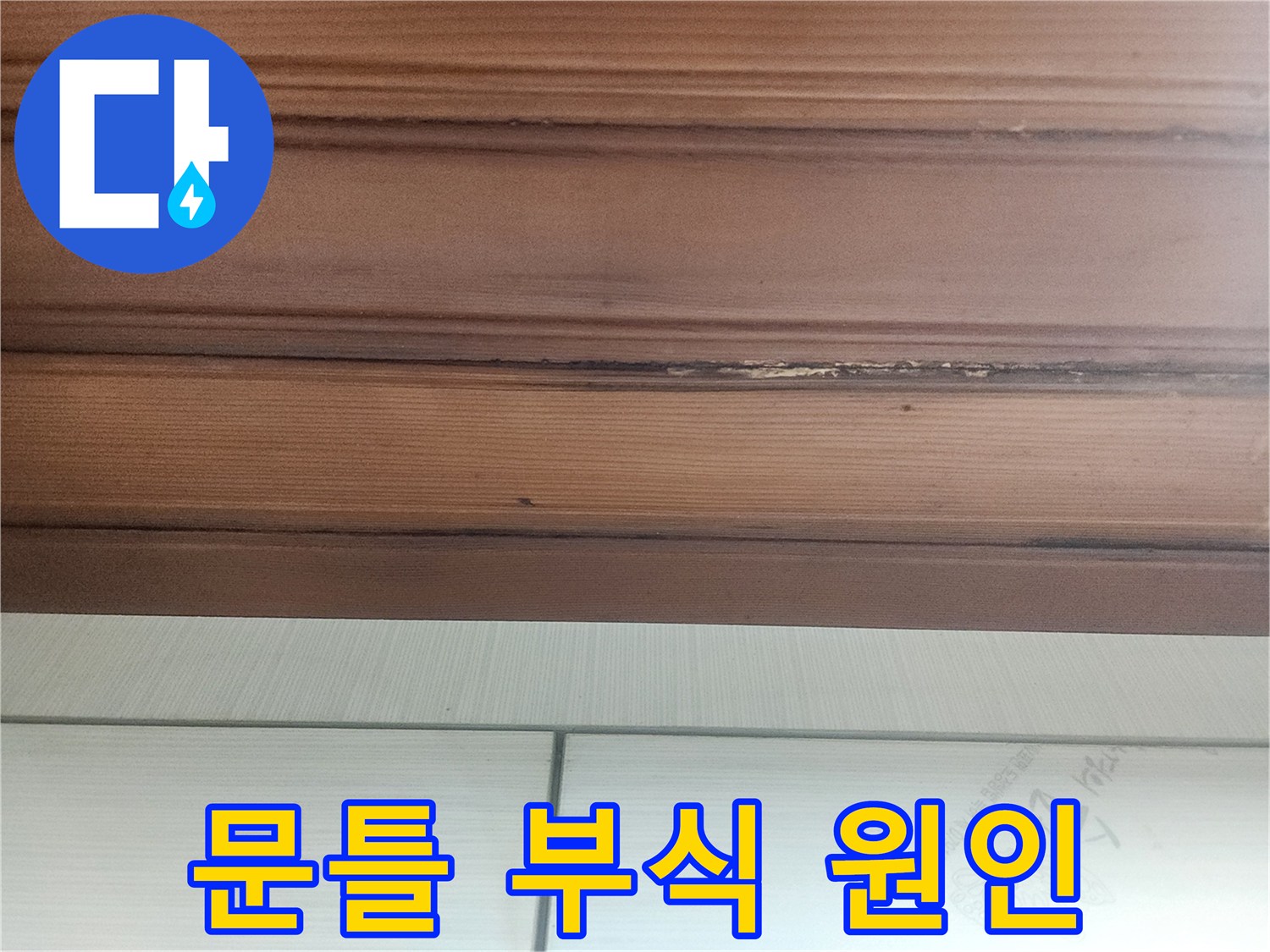 오랜-시간-누수로-인해-문틀에-생긴-물자국과-변형을-보여줍니다