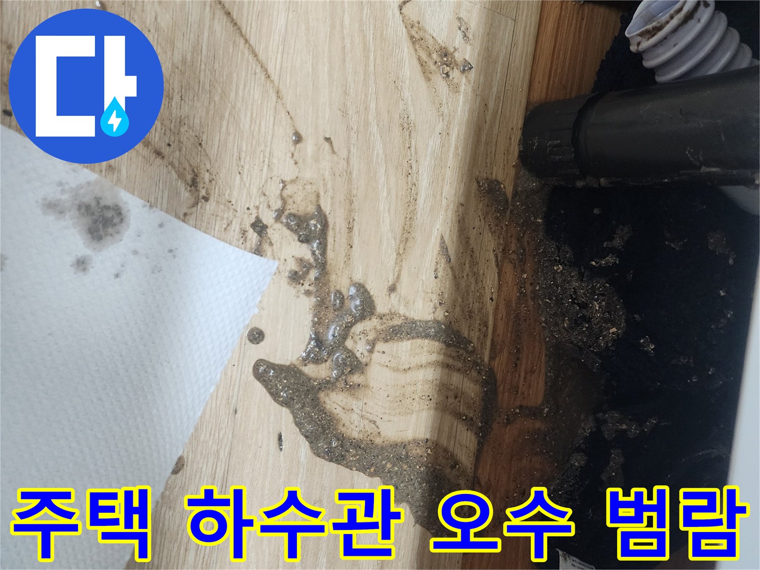 주택-하수관에서-오염된-물이-역류하여-바닥에-흘러넘친-심각한-오염-현장을-보여주는-사진입니다.