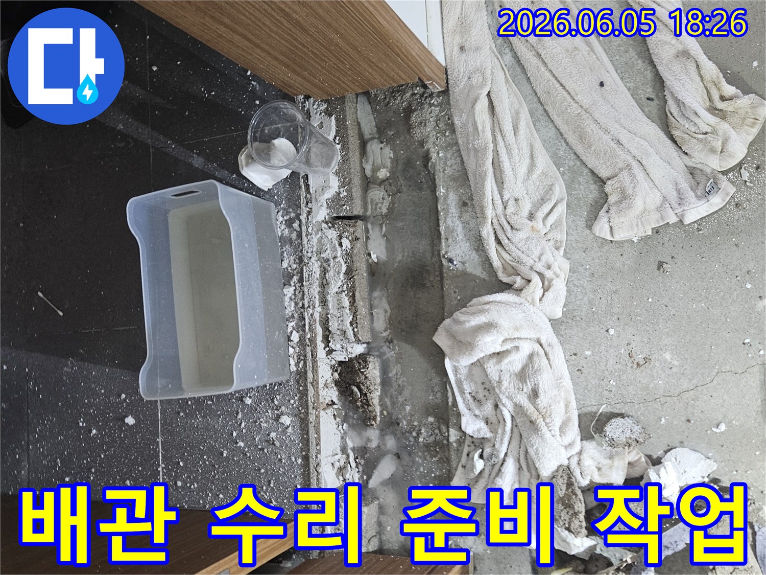 가평 누수공사 현장에서-배관 수리를 위한 준비 작업으로-바닥을 개방하고-주변을 정리하는 전문가의 모습입니다.
