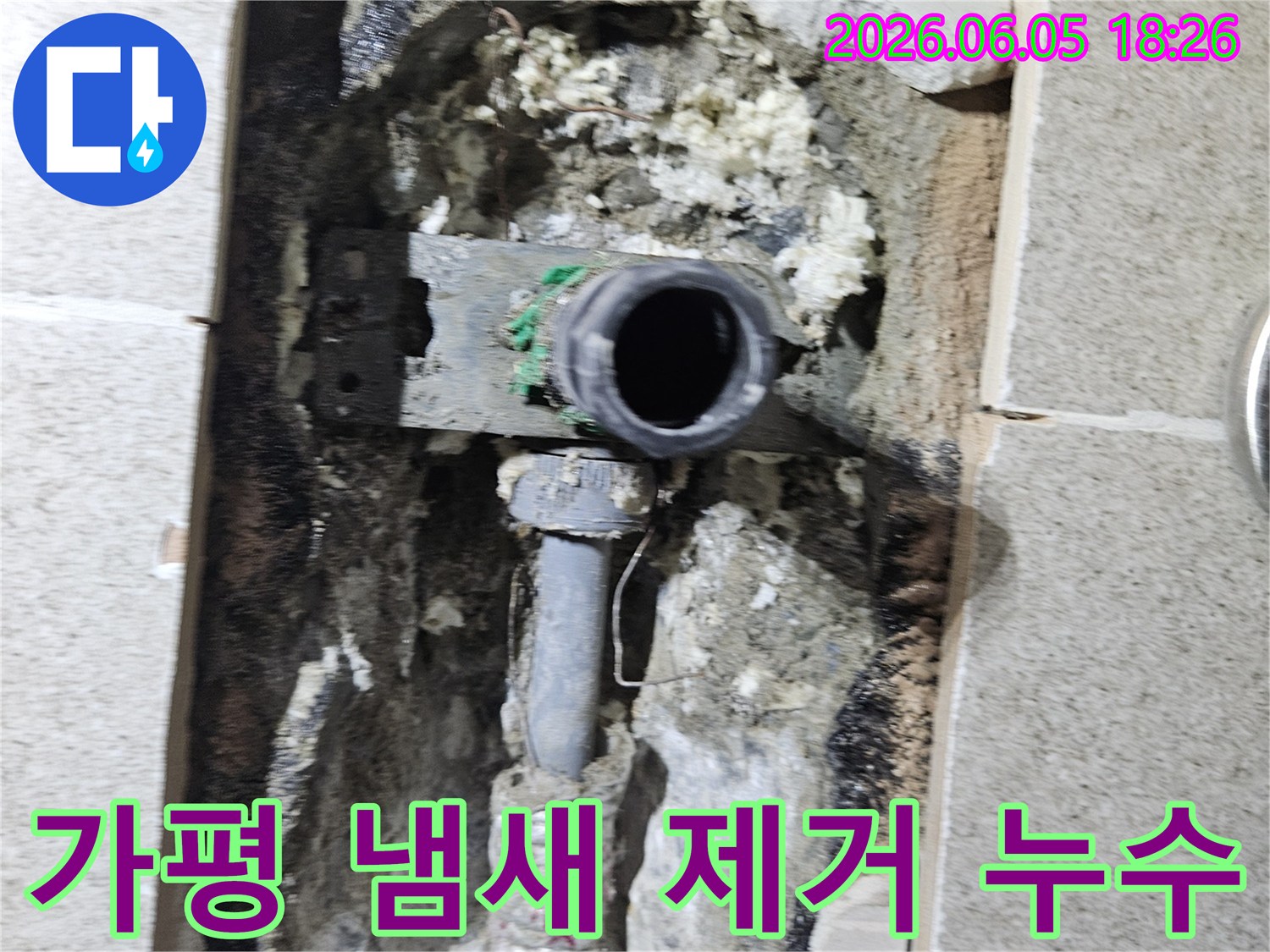 가평 임초밤안골로 주택에서- 배관 파손으로 인한 냄새를 제거하고- 누수를 수리하는 현장입니다.