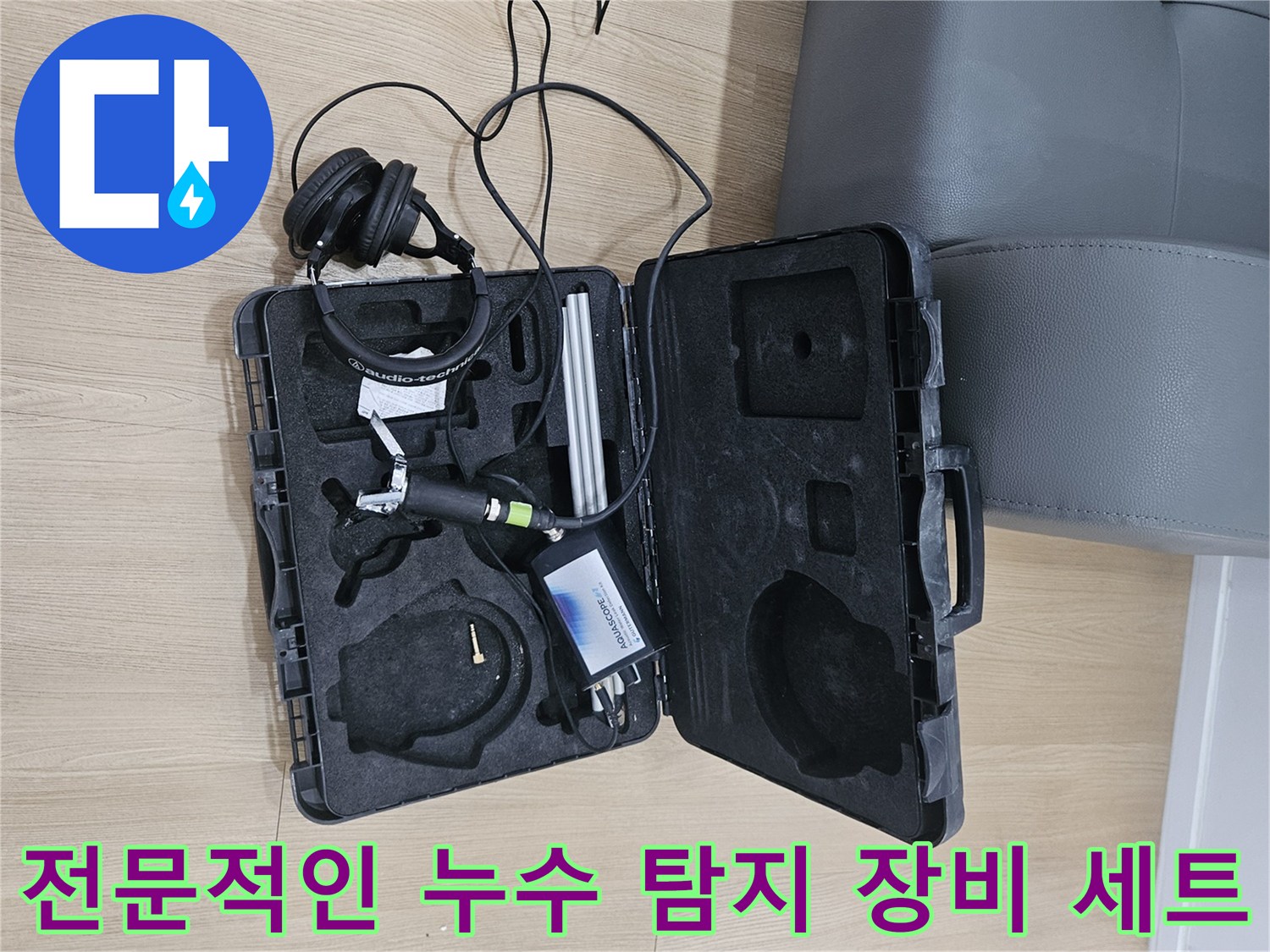 가평 현장에서 사용하는-정밀 청음식 탐지기 구성품