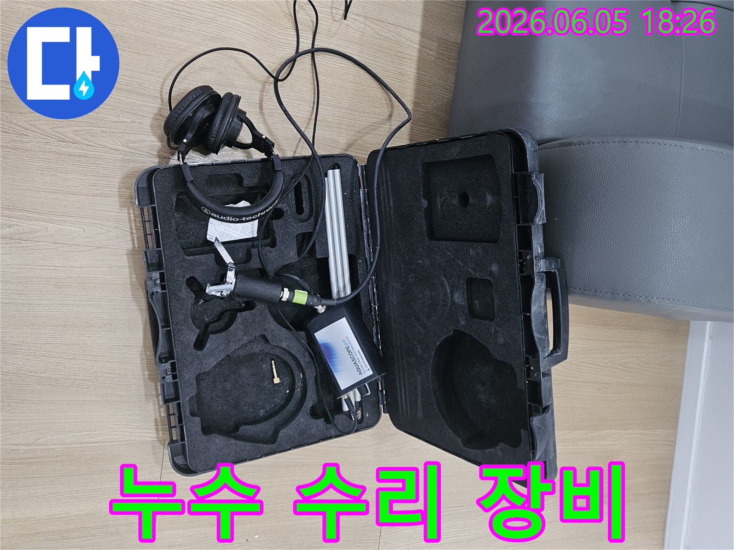 누수 수리 작업을 위한-정확한 누수 지점 탐지용-음향 장비와-헤드셋이-작업 현장에-준비되어 있습니다.