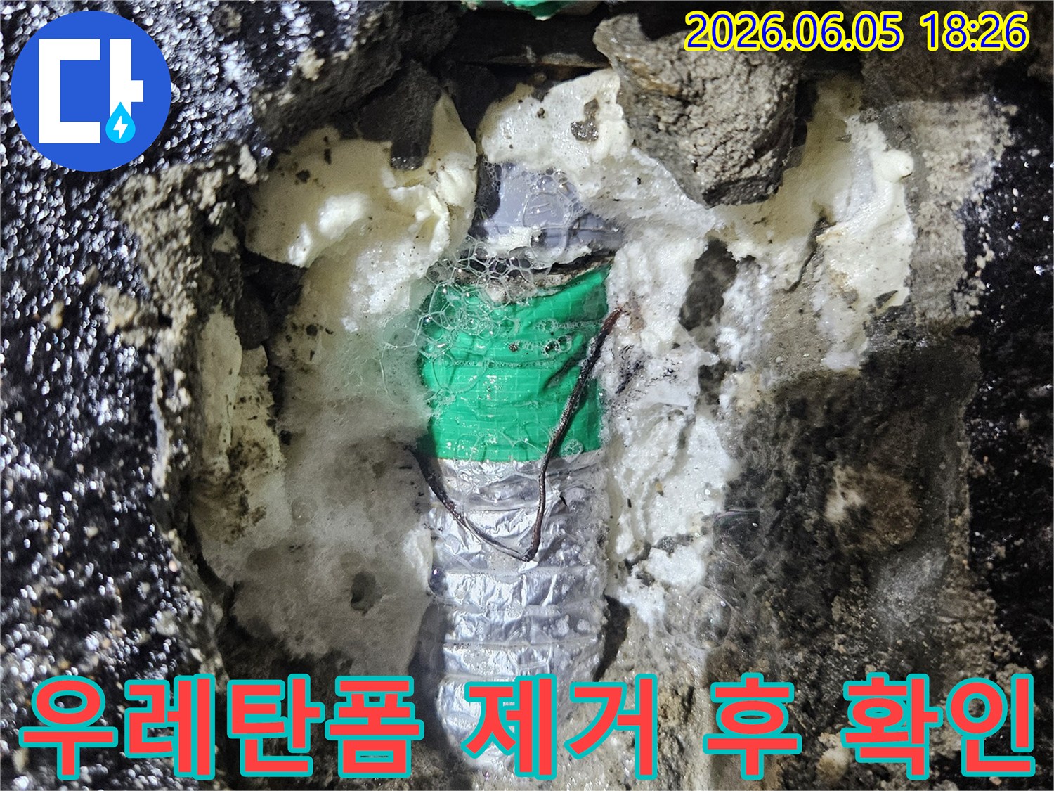 누수 지점에 사용된-발포 우레탄 폼을-제거하고 드러난-문제 부위의 실제 상태를-보여주는 장면입니다.
