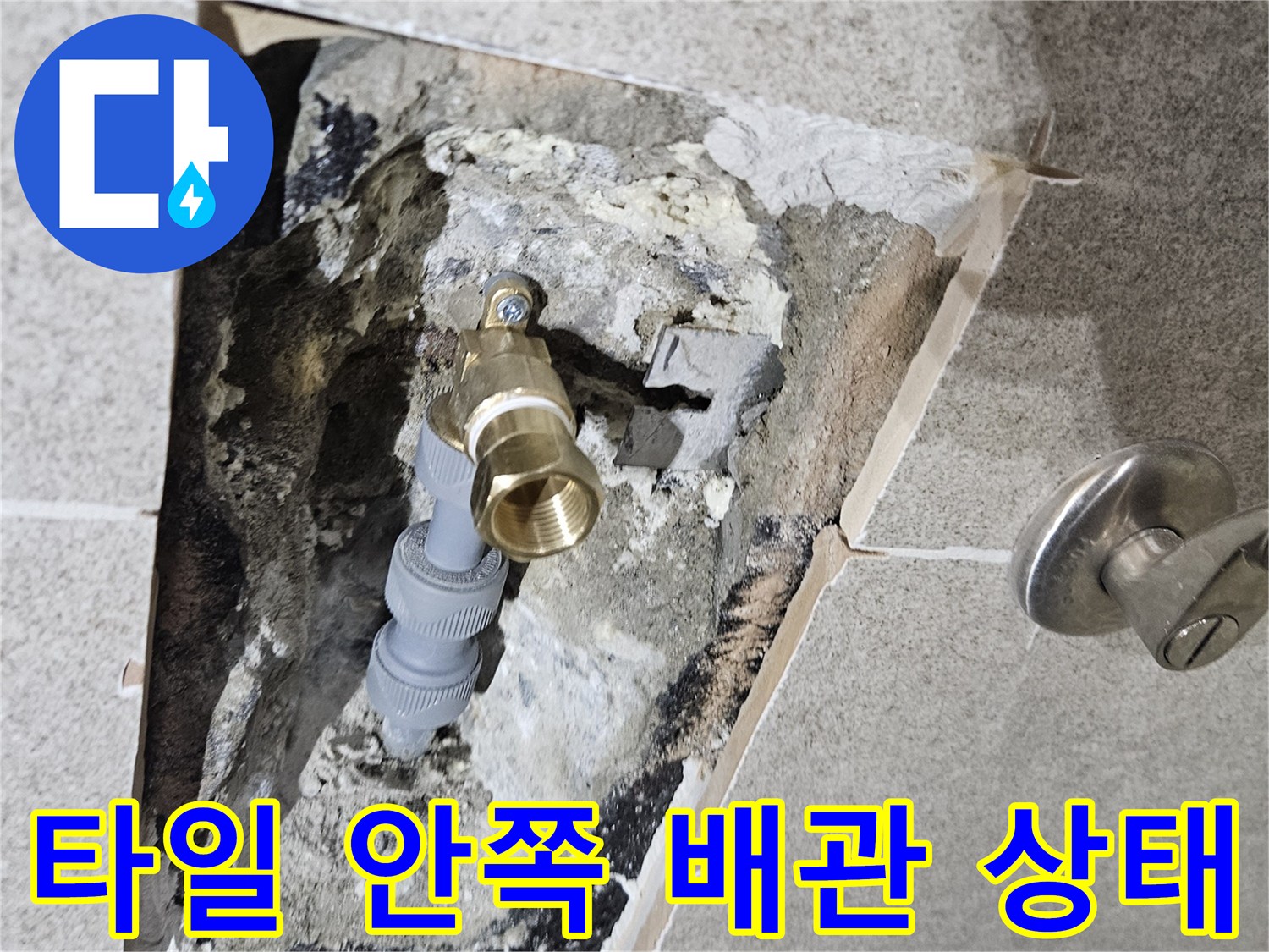 누수 지점을 찾아 굴착한 후 노출된 배관과 부속의 모습입니다.