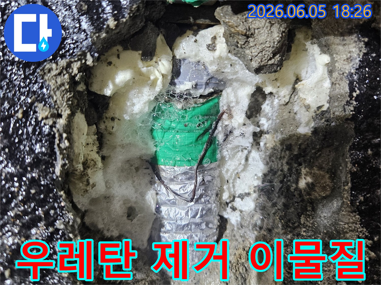 발포 우레탄 폼 제거 후-누수 지점 주변에 쌓여있던-다양한 이물질을-깨끗하게 제거하는-작업 과정을 보여줍니다.
