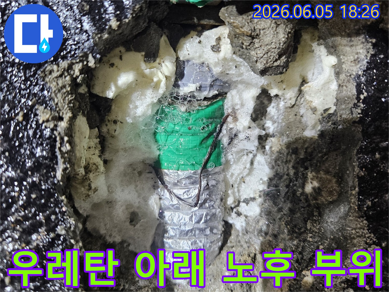 발포 우레탄 폼으로-가려져 있던-오래되고 노후된-문제 부위의 상태를-보여주는 현장 사진입니다.