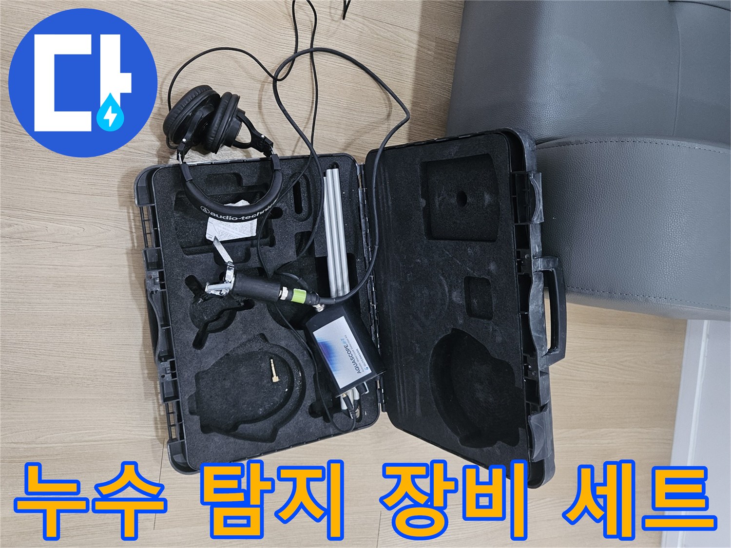 배관 결함을 찾기 위한-전문 누수 탐지 도구들