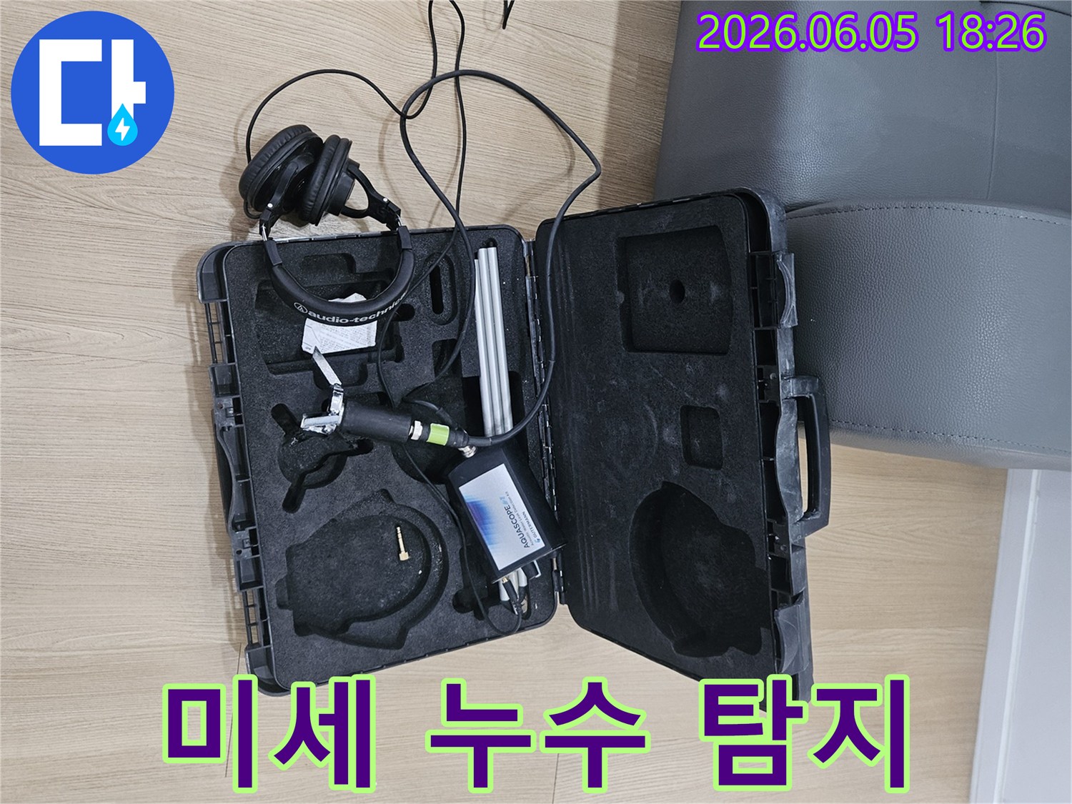 작은 물방울 소리까지-놓치지 않고 감지하는-고성능 음향 탐지 장비와-헤드셋이-미세 누수 탐지를 위해-준비되어 있습니다.