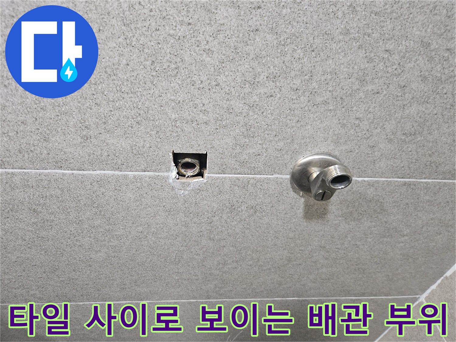 화장실 벽면 타일을 걷어내고 노출시킨 수도 배관 연결부