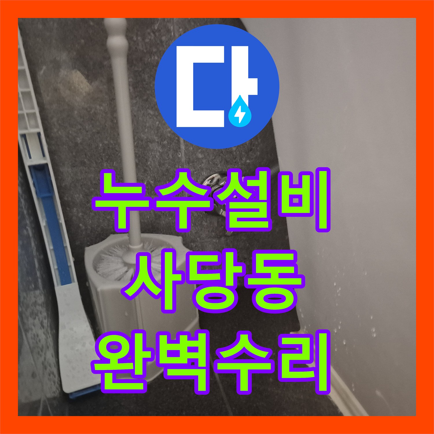 누수공사비용, 화장실 변기 누수 문제를 정확히 탐지하고 수리한 방문기 서울 사당동