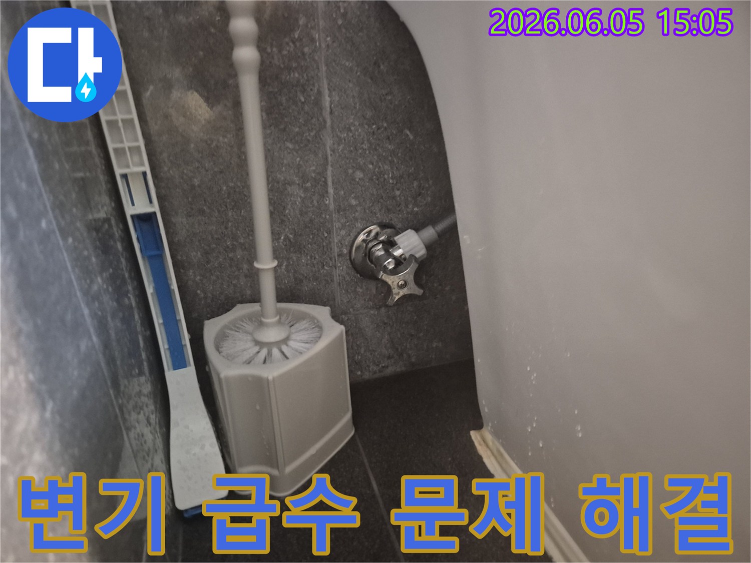 변기 급수 라인의-노후된 부속품들을-새로운 부품으로-교체하여 급수 문제를-해결한 모습을 보여줍니다.