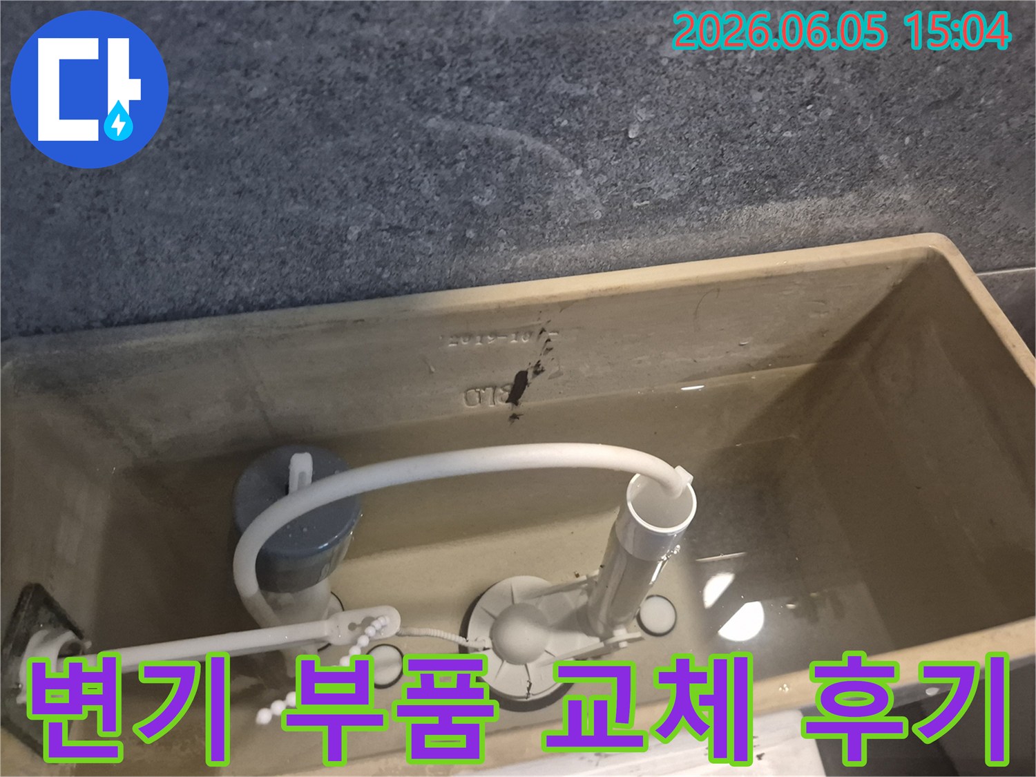 변기 물탱크 내부의-고장난 부품을-새것으로 교체하여-누수 문제를-성공적으로 해결한-모습을-보여주는-이미지입니다.