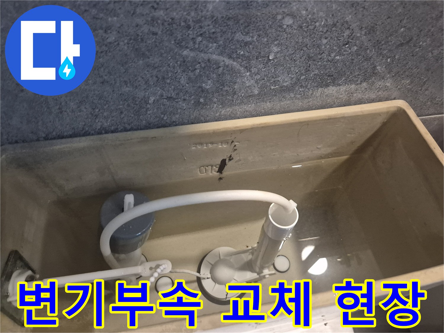 이 사진은 변기 물통 내부에서 누수를 유발하는-낡은 부속을 새것으로 교체하는 작업 현장입니다.