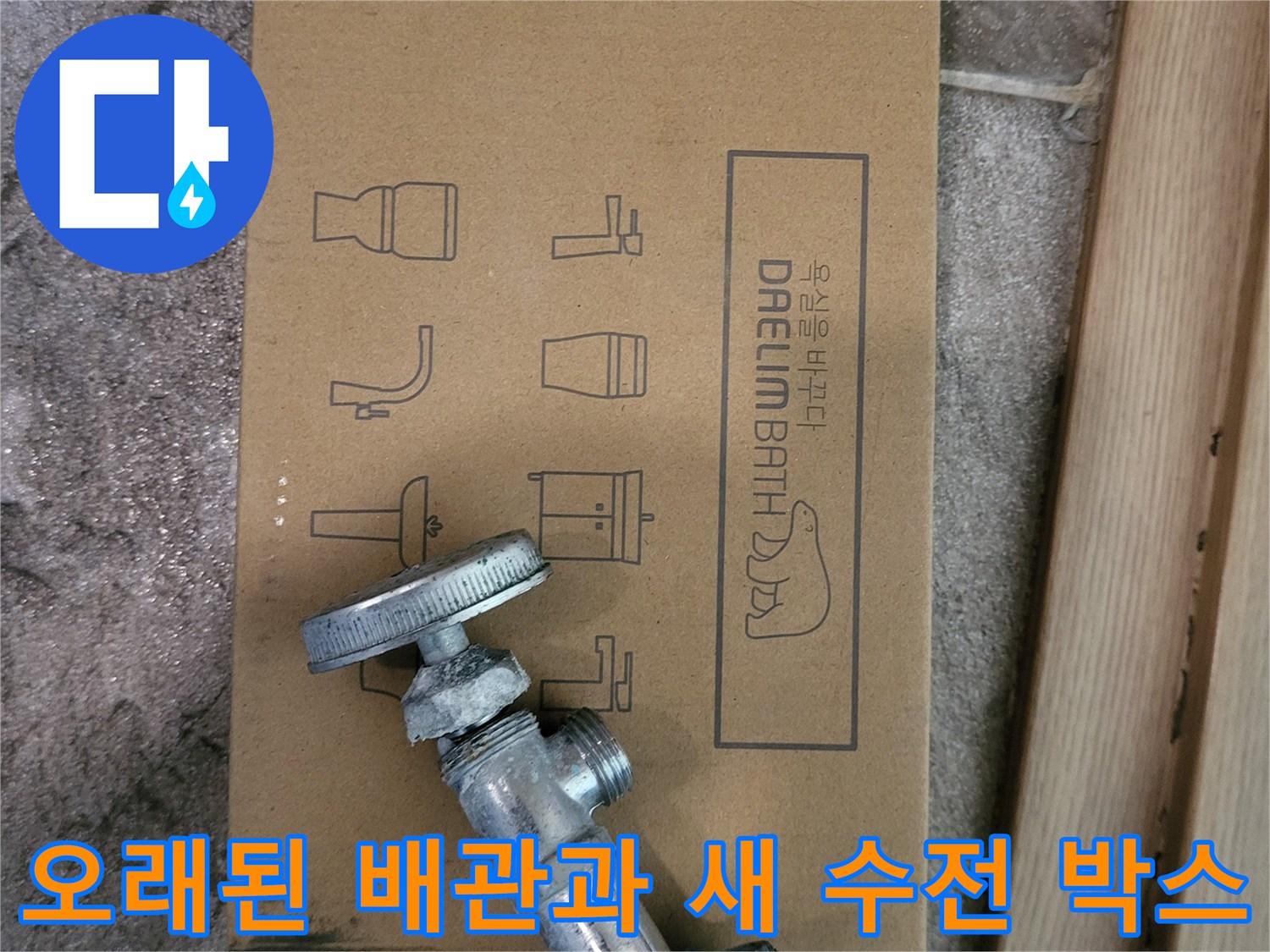 노후된-앵글밸브와-새로운-수전-패키지