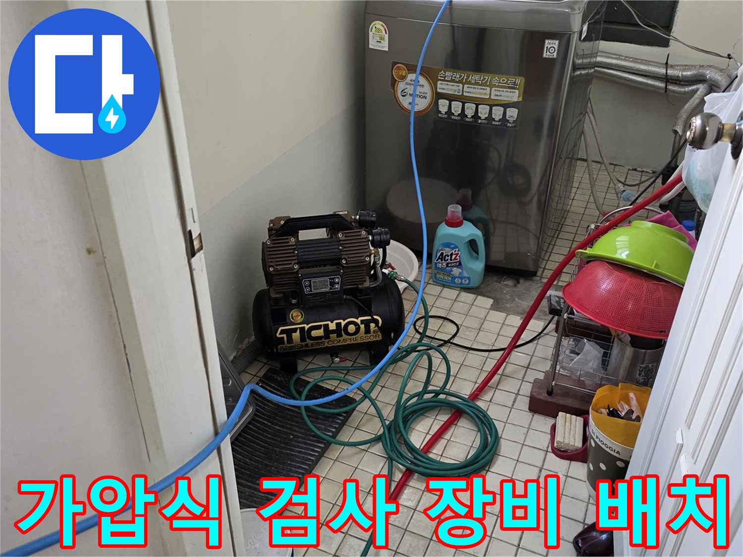 배관 내 공기압을 주입하기 위해 세팅된 콤프레셔와 파란 호스