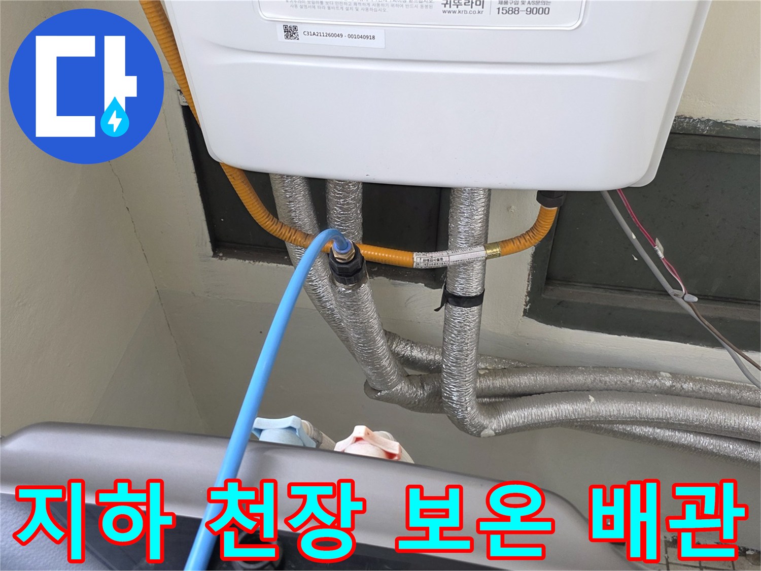 천장에 배치된-은박 보온재 마감된 급수 배관들