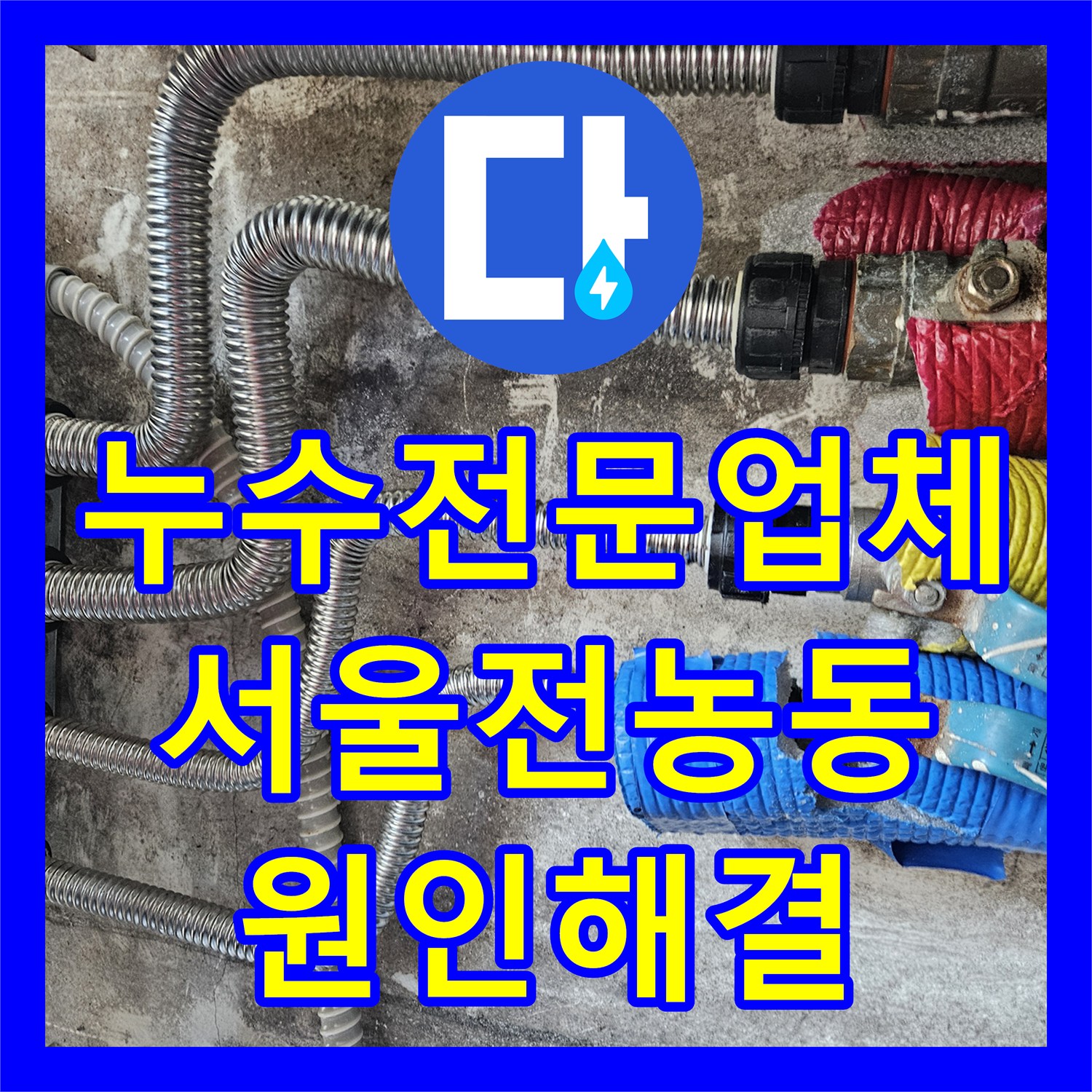누수전문업체 아랫집 주방 천장 누수를 유발한 분배기 결함 수리한 서울 동대문구 전농동