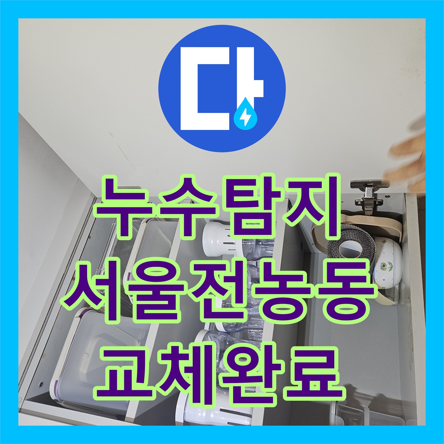 누수탐지 주방 천장 물샘 원인을 찾아 분배기 배관을 교체한 서울 동대문구 전농동 현장