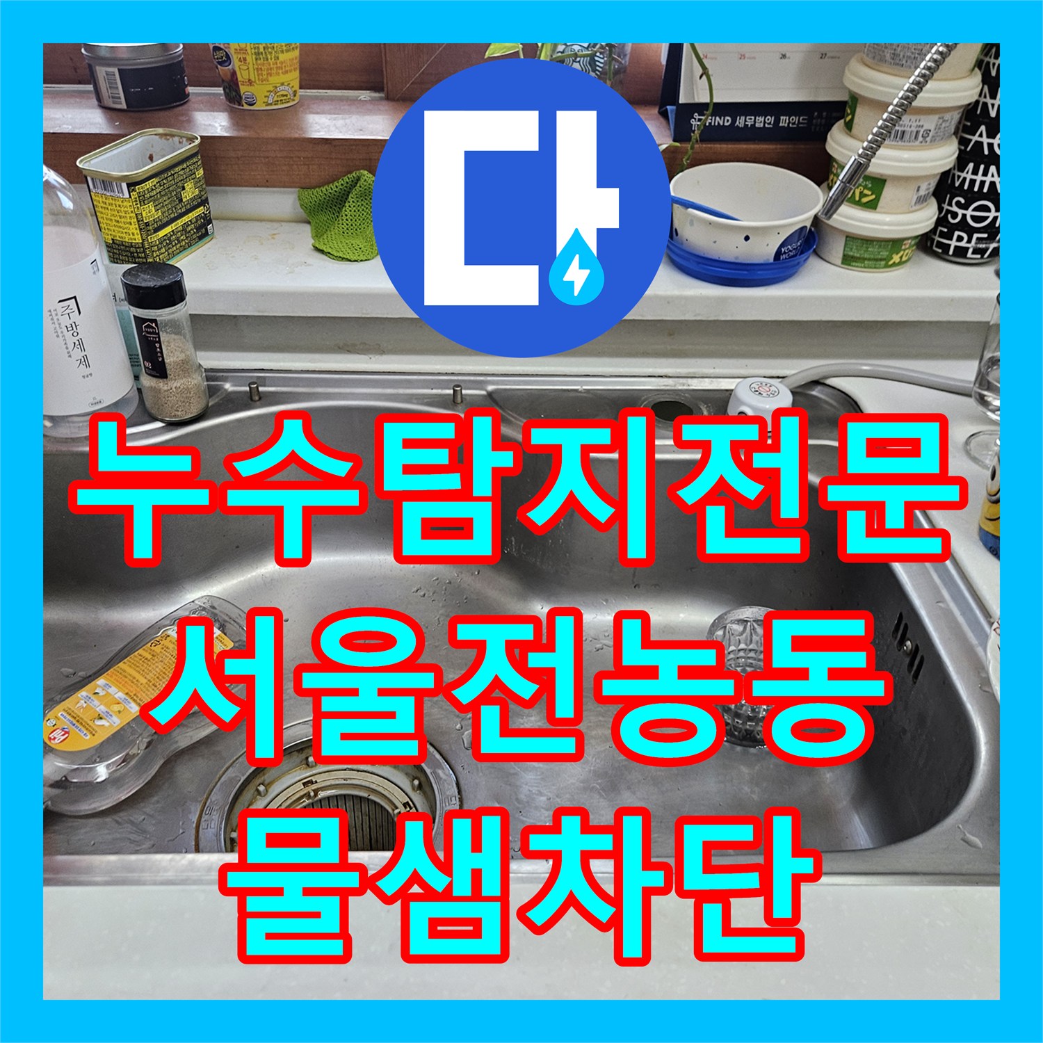 누수탐지전문 아랫집 주방 천장 누수를 잡기 위한 분배기 배관 보수 서울 동대문구 전농동