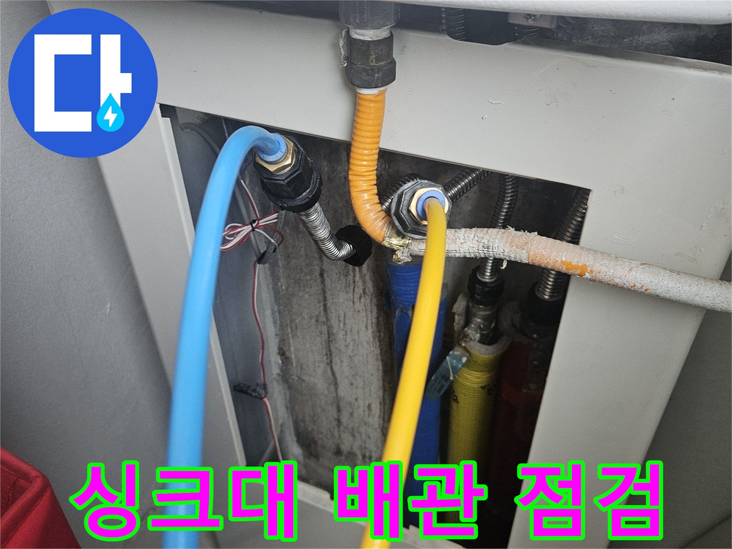 동대문구 전농동 아파트 싱크대 하부장 내부 배관 상태 확인