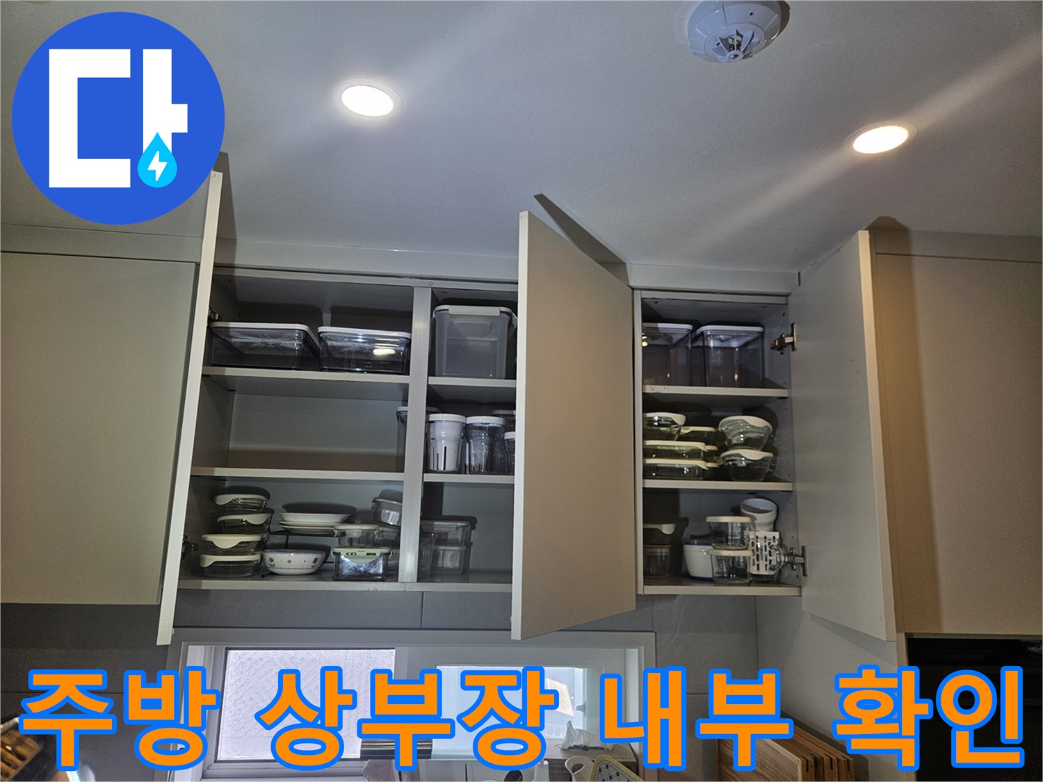 동대문구 전농동 아파트-주방 상부장 및 수납장 내부 모습