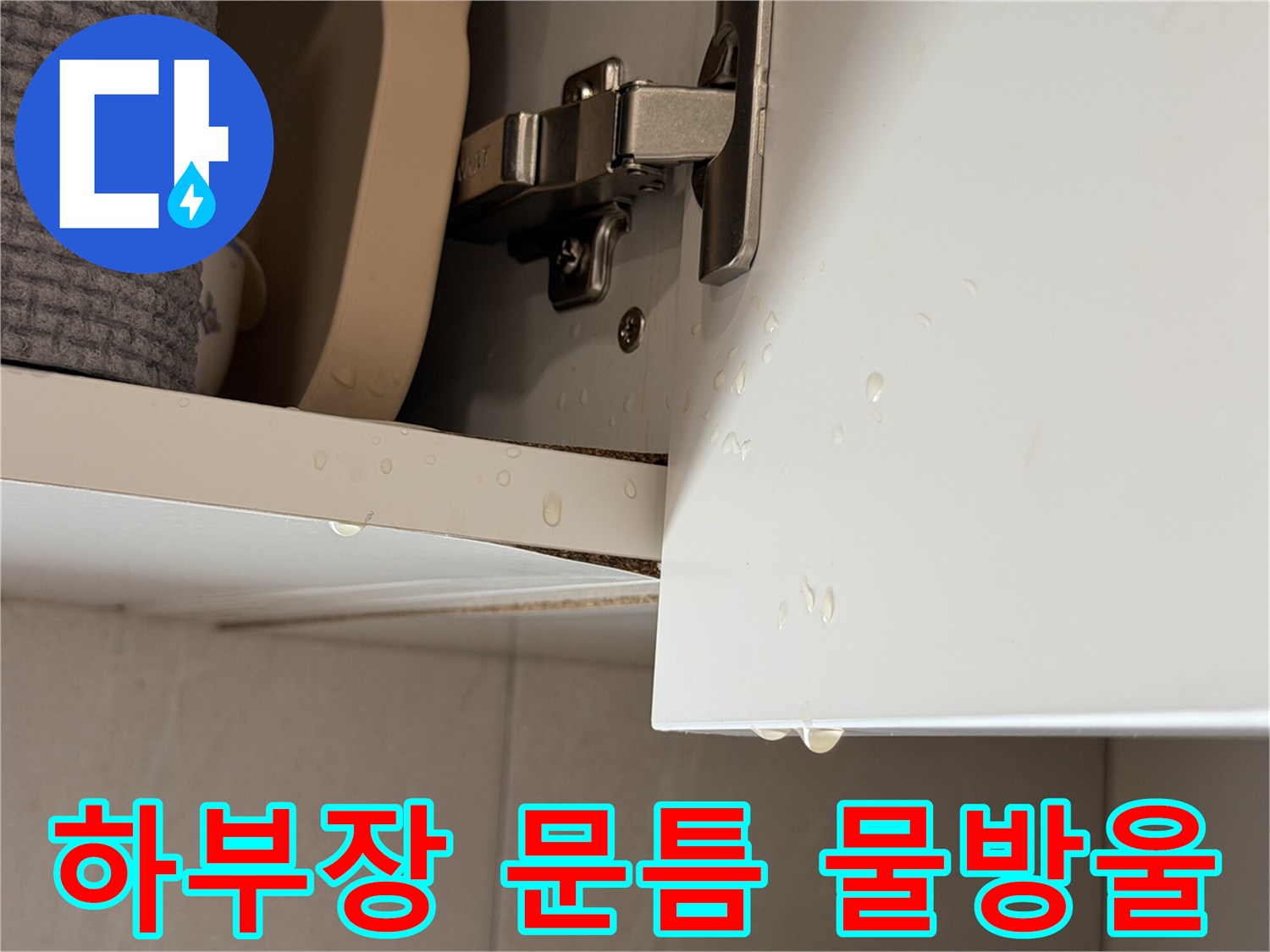 싱크대-문짝-가장자리-물방울-맺힘-상태