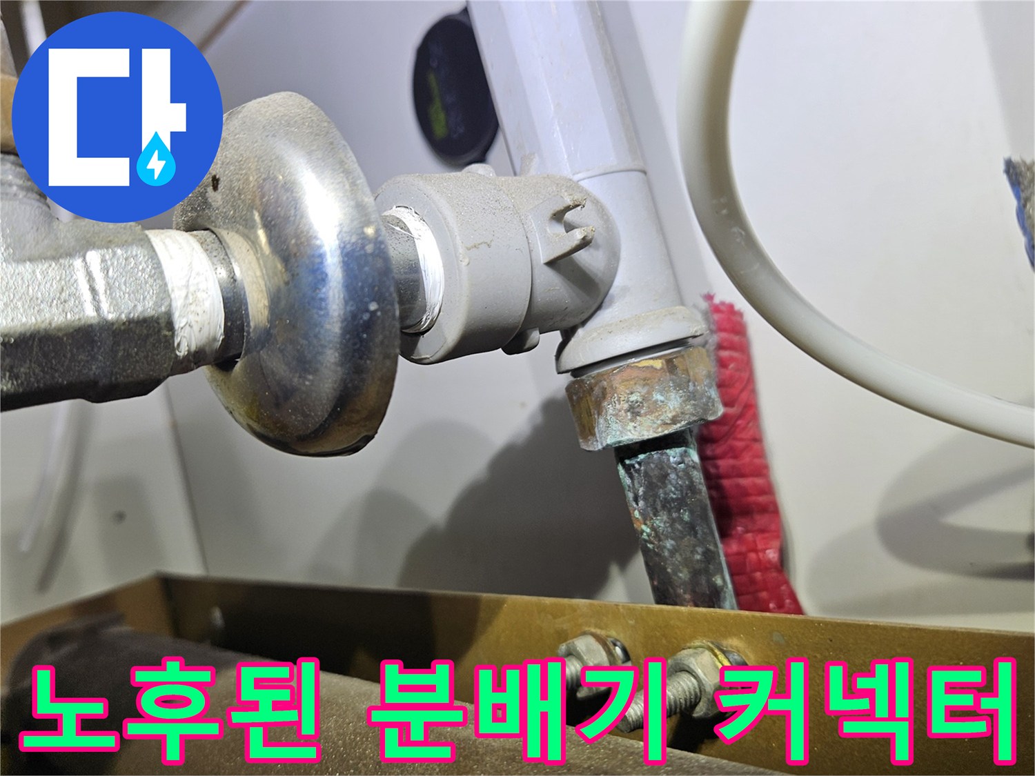 싱크대 아래 분배기 부속 주변의 물샘 흔적을 촬영한 사진입니다.