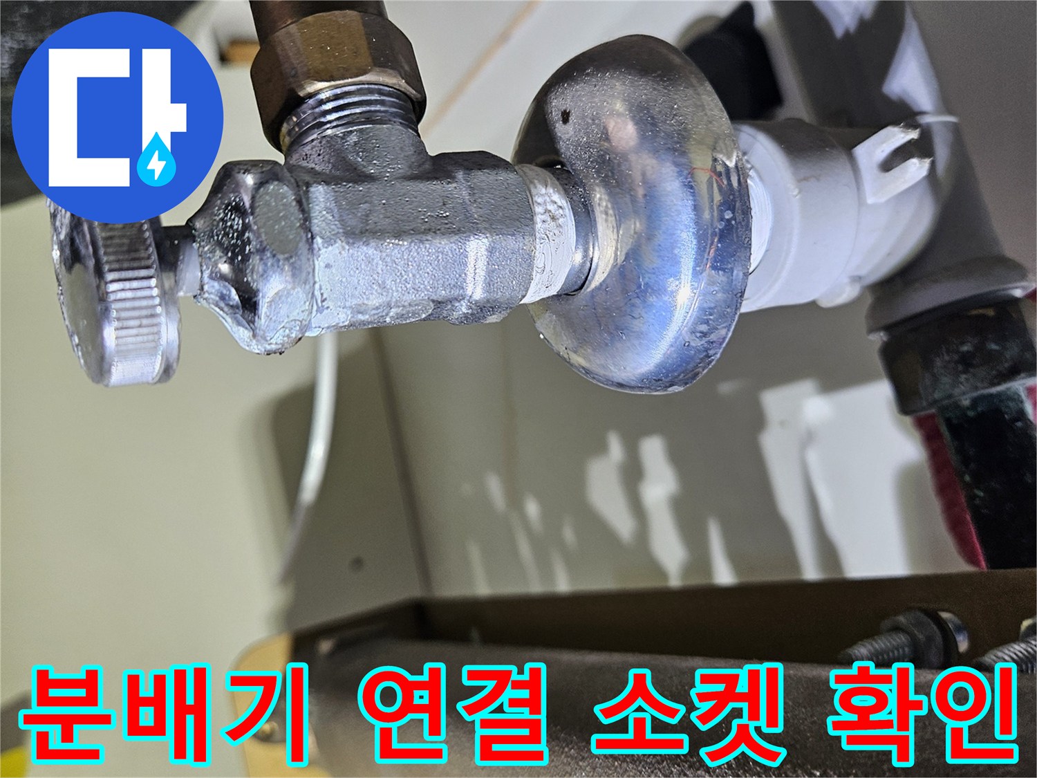싱크대-하부-분배기-금속-커넥터와-조절-핸들-확대