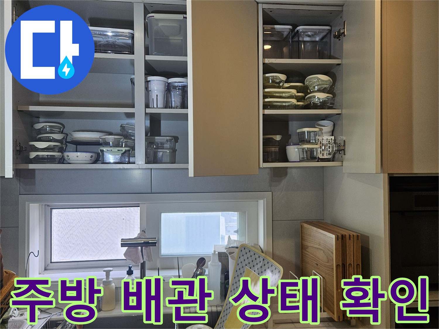 싱크대 하부 수납장-노후된 분배기 및 연결 배관 점검 중