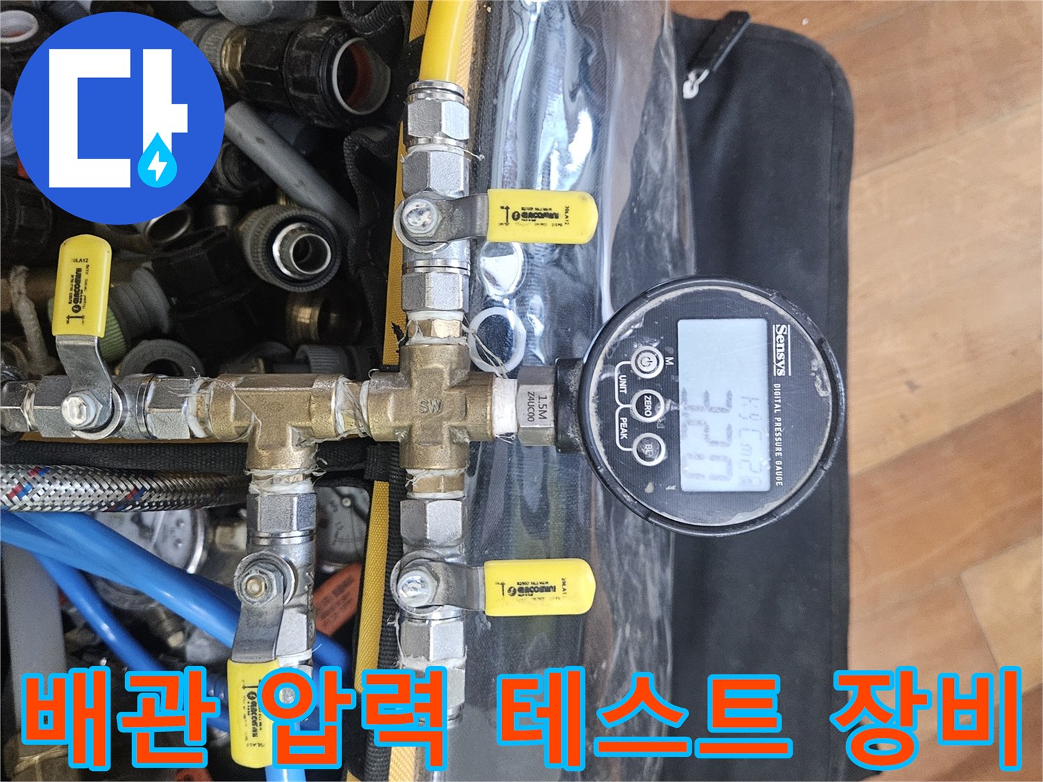 싱크대-하부장-내-분배기-연결-부위-압력-측정-모습